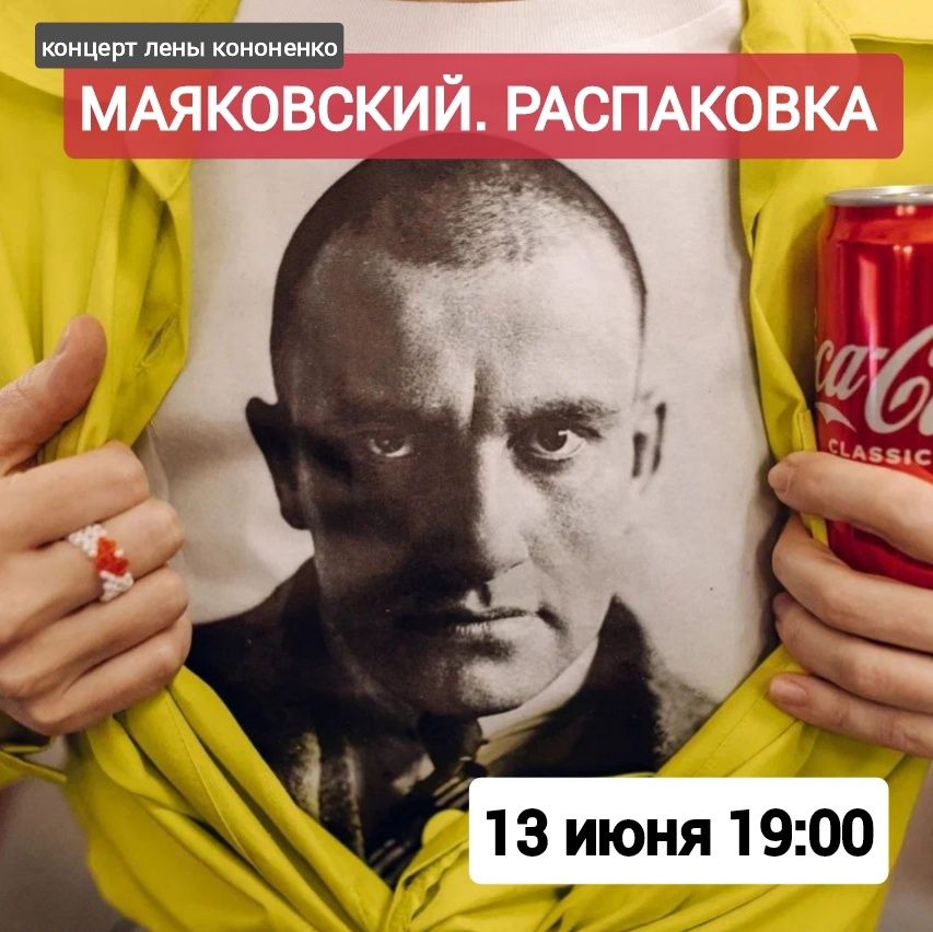 МАЯКОВСКИЙ. РАСПАКОВКА