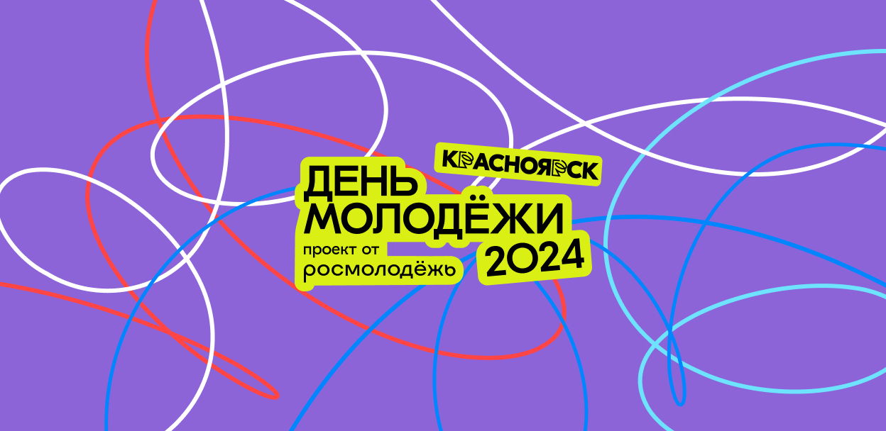 День молодёжи 2024 (Красноярск)