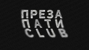 ПРЕЗА ПАТИ CLUB