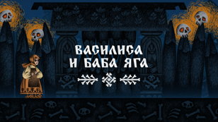Русская традиционная культура в новых форматах