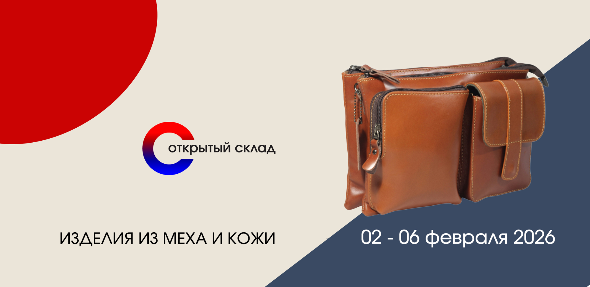 B2B-выставка межсезонных остатков и коротких коллекций "Открытый склад". Изделия из меха и кожи