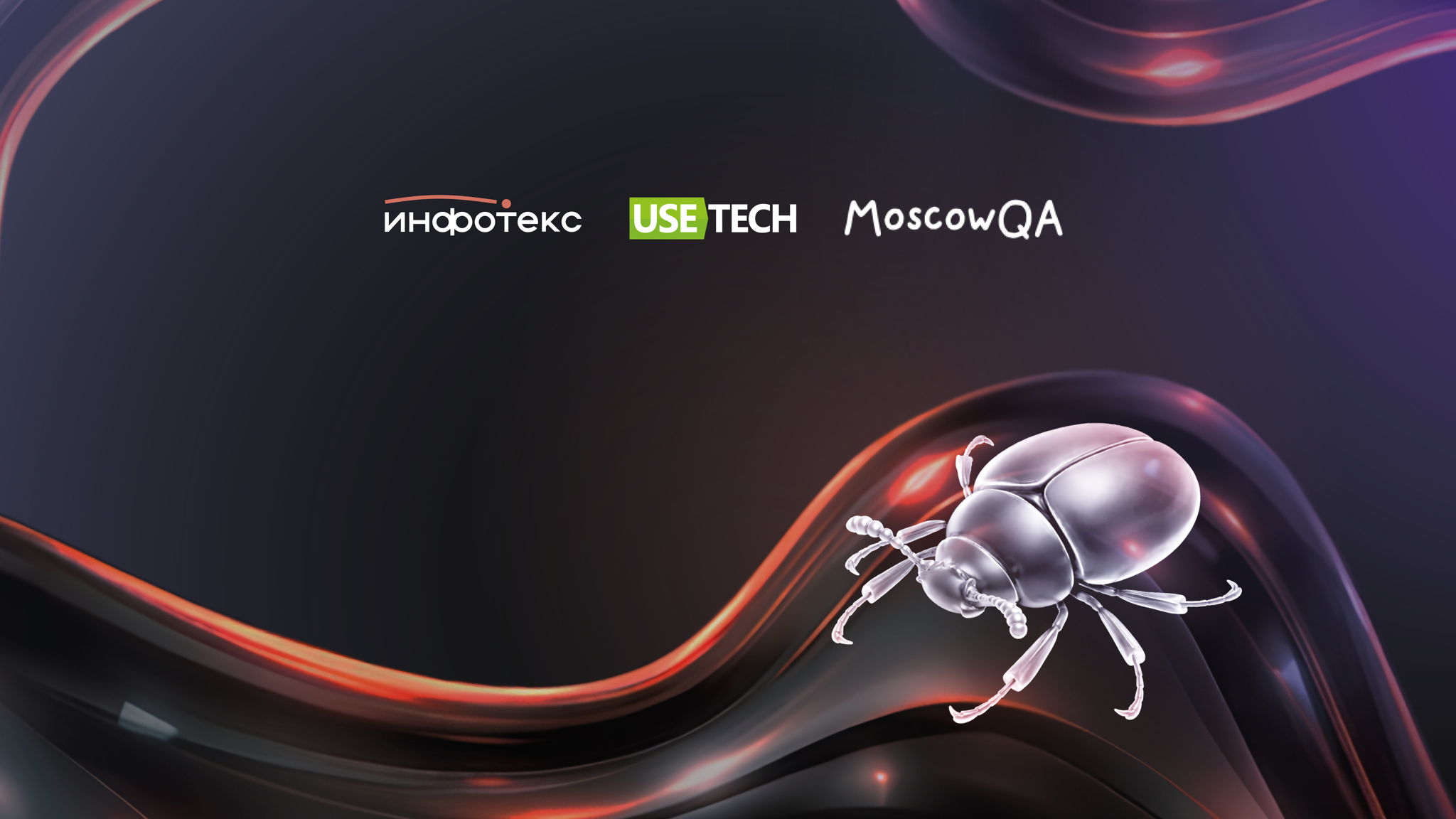 Moscow QA #23 x ИнфоТеКС & Юзтех