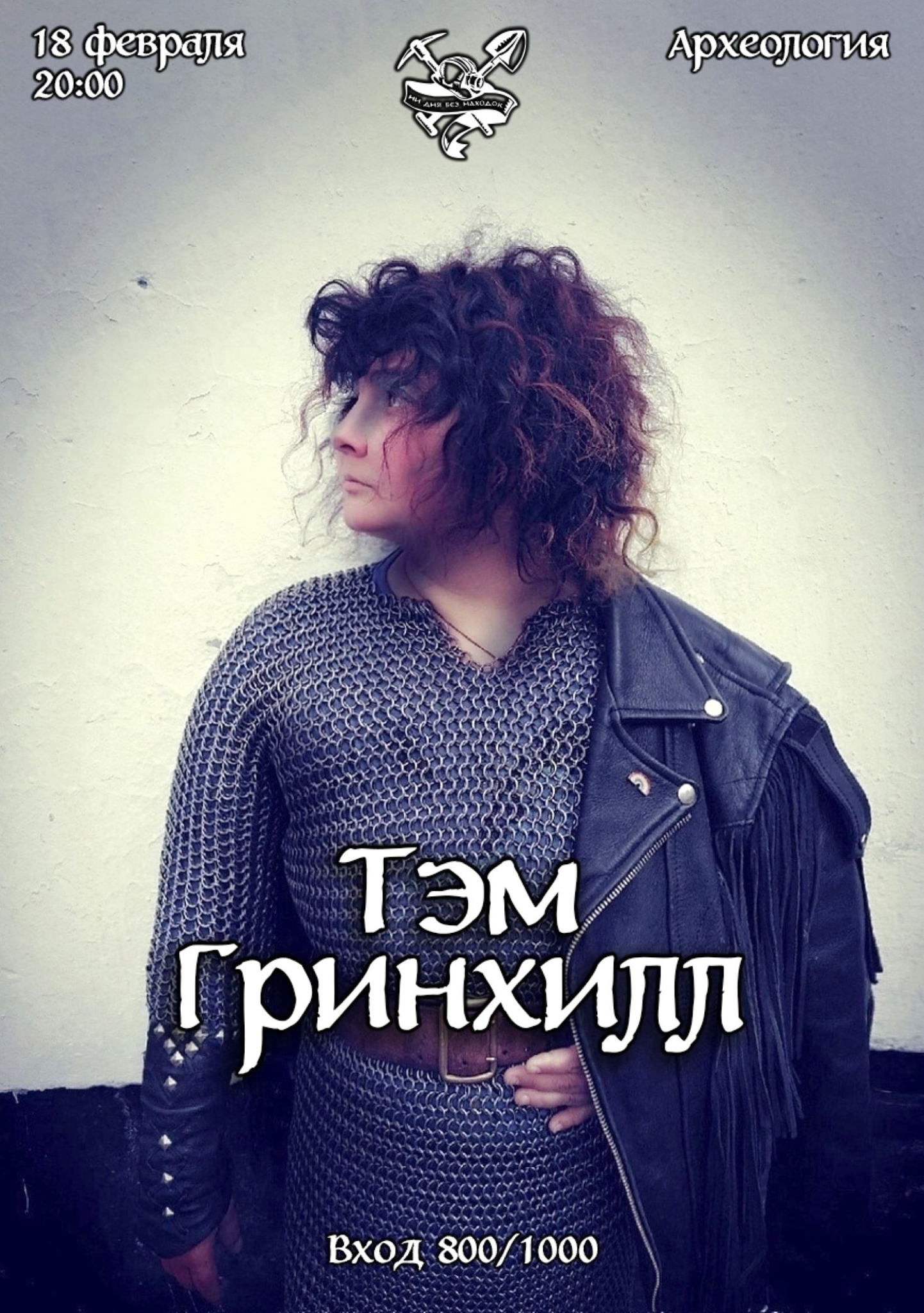 Тэм Гринхилл в "Археологии"