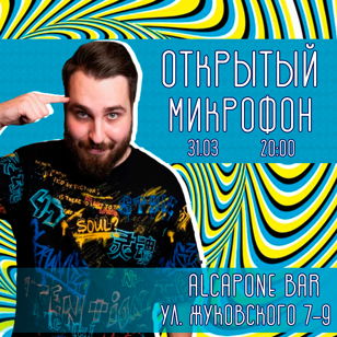 Stand-UP Открытый микрофон в AL Capone Bar