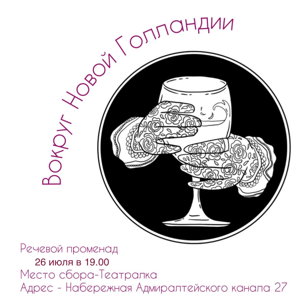 Речевой променад «Вокруг Новой Голландии»