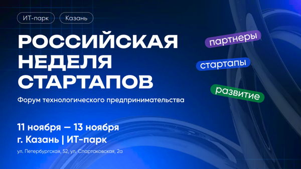РОССИЙСКАЯ НЕДЕЛЯ СТАРТАПОВ