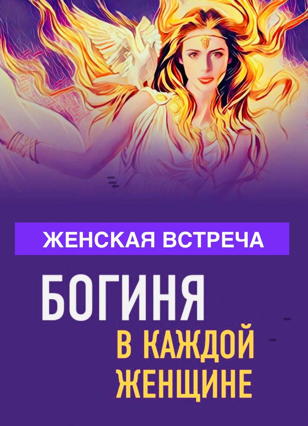 Женская встреча «Источники женской силы»