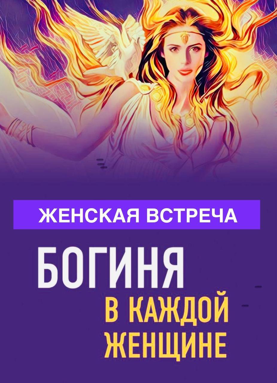 Женская встреча «Источники женской силы»