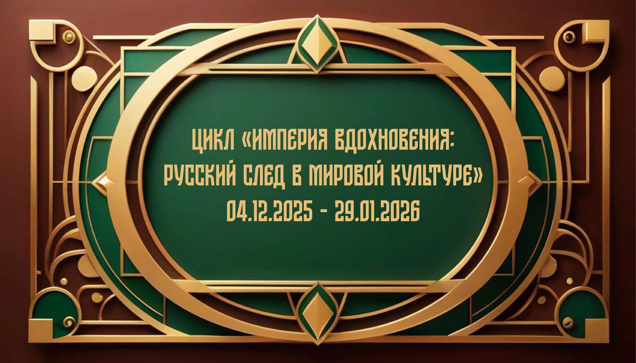 Цикл "Империя вдохновения: Русский след в мировой культуре"