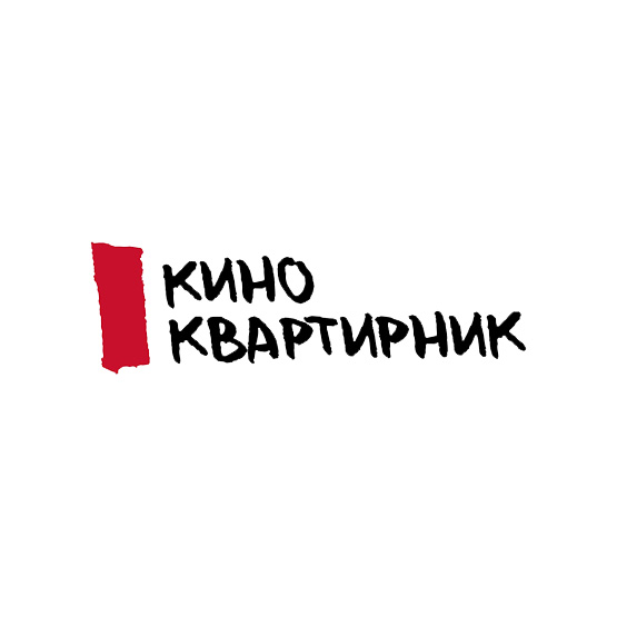 Кино_квартирник