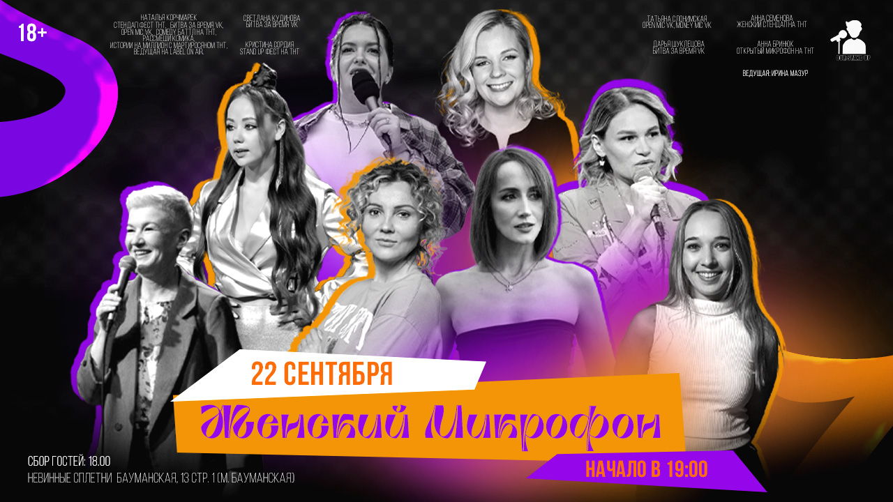 Stand Up Женский Микрофон