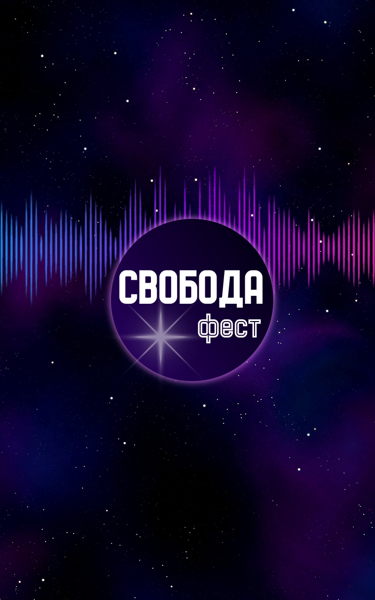 СвободаФест
