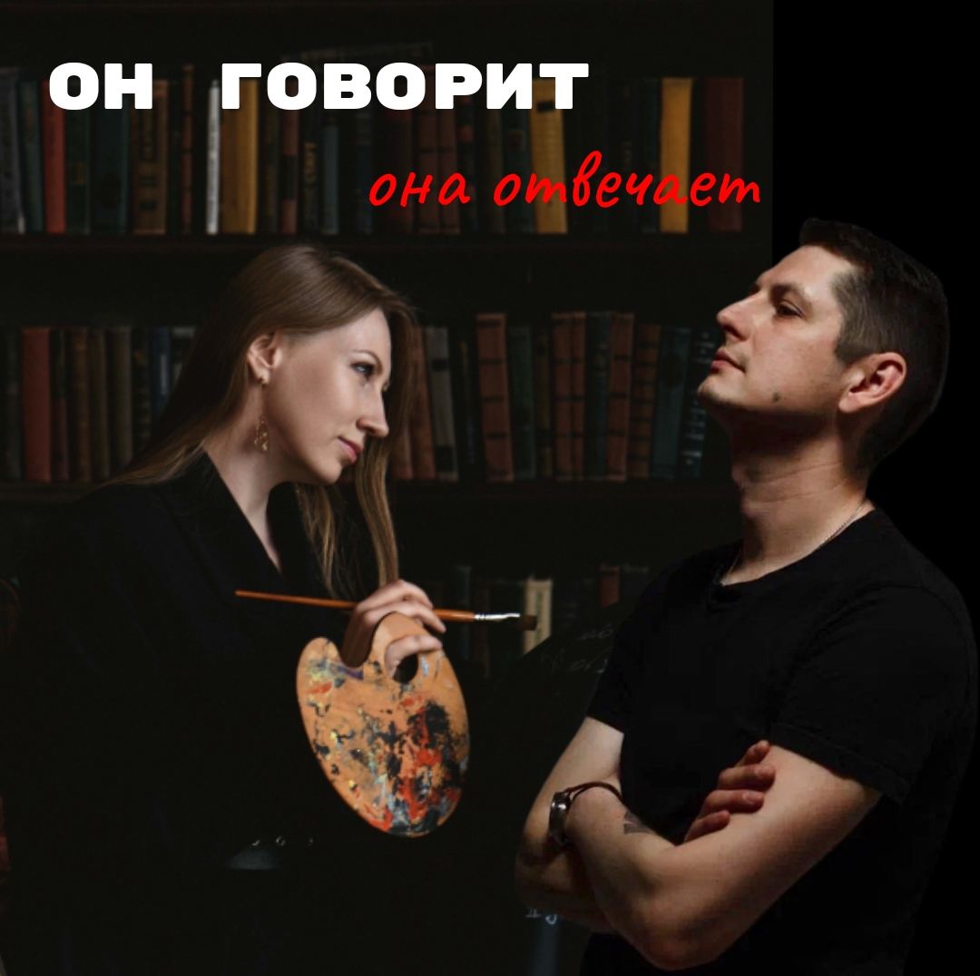 Он говорит она отвечает
