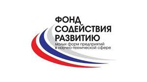 Фонд содействия развитию малых форм предприятий в научно-технической сфере (Фонд содействия инновациям)