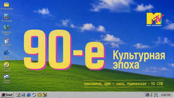 Культурная эпоха 90-х