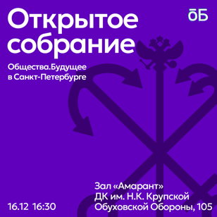 Открытое собрание Общества.Будущее в Санкт-Петербурге!