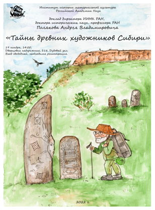 Лекция А. В. Полякова «Тайны художников Сибири»