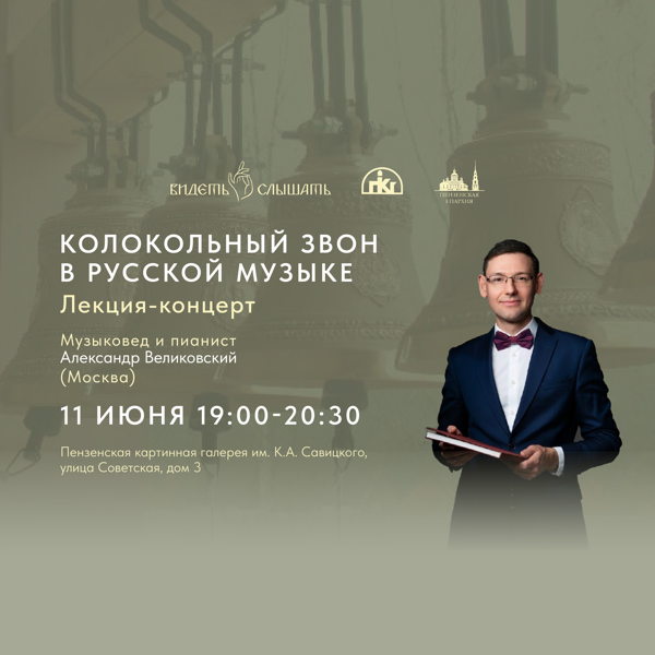Лекция-концерт Александра Великовского