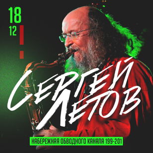Сергей Летов на Обводном 199-201