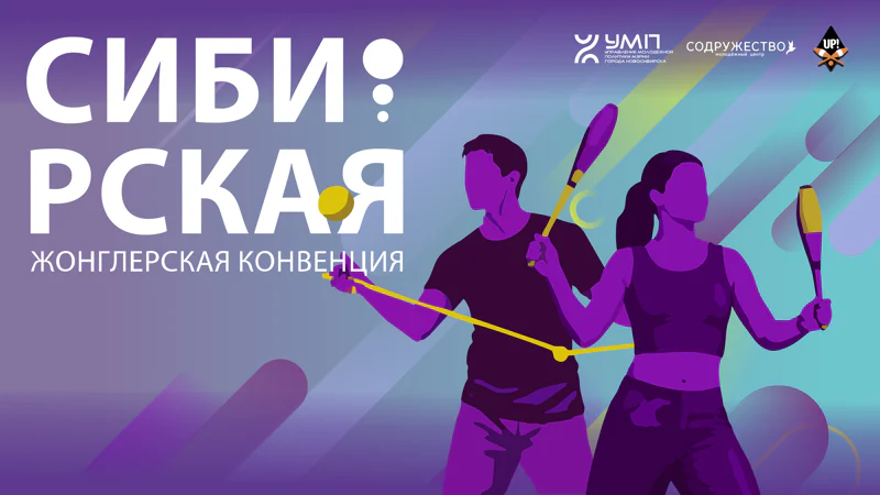 Гала шоу Сибирской жонглёрской конвенции 
