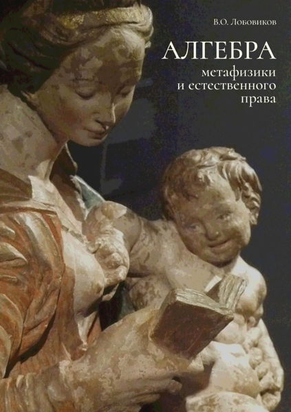 Алгебра метафизики и естественного права