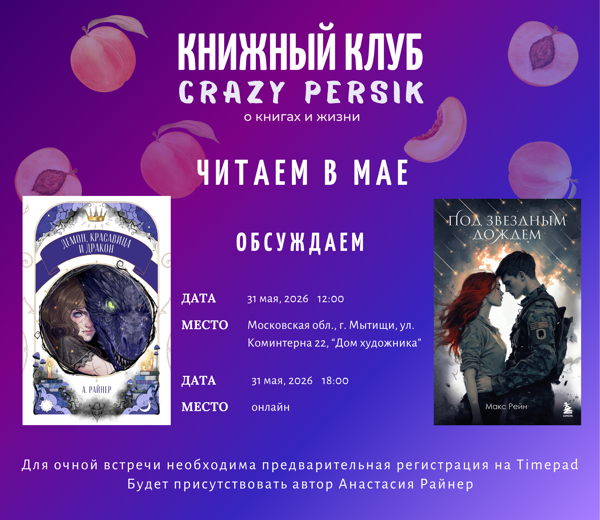 Встреча книжного клуба Crazy persik