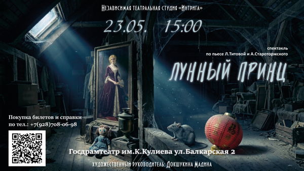 Премьера спектакля "Лунный принц"