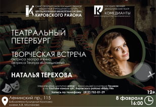 Творческая встреча с актрисой театра и кино Натальей Тереховой