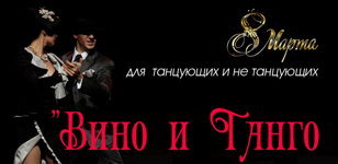 «Вино и Танго» музыкально-танцевальный вечер