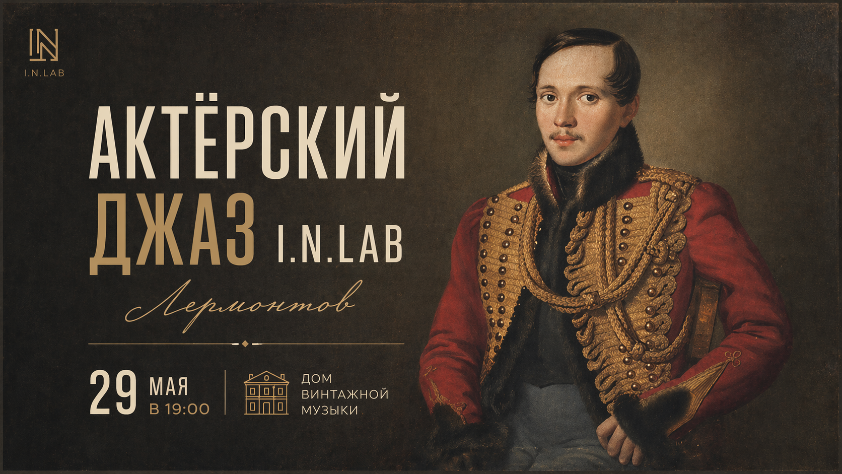Актерский джаз i.n.lab: посвящение михаилу лермонтову
