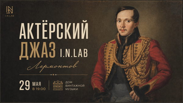 Актерский джаз I.N.LAB: Посвящение Михаилу Лермонтову