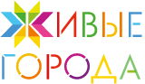 «Живые города»
