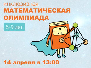 Математическая олимпиада (6-9 лет)