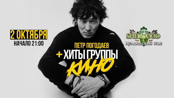 26 ПЁТР ПОГОДАЕВ + ХИТЫ ГРУППЫ "КИНО", SHERWOOD PUB, МЫТИЩИ