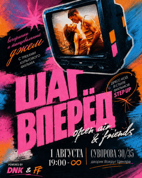 ШАГ ВПЕРЁД: вечеринка и танцевальный джем по мотивам культового фильма