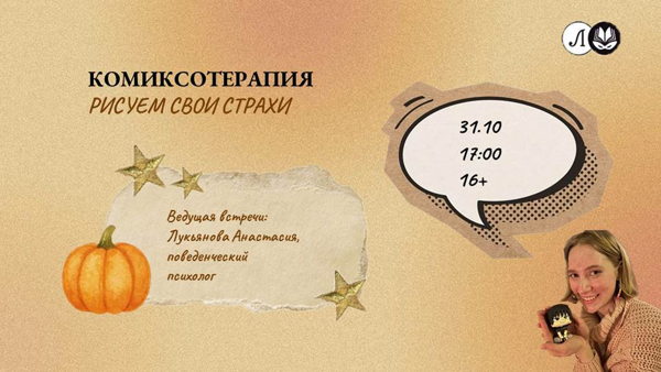 Лекция-практикум «Комиксотерапия: рисуем свои страхи»