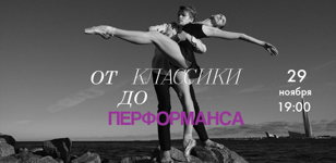    «От классики до перформанса»: благотворительный вечер при участии звезд балета