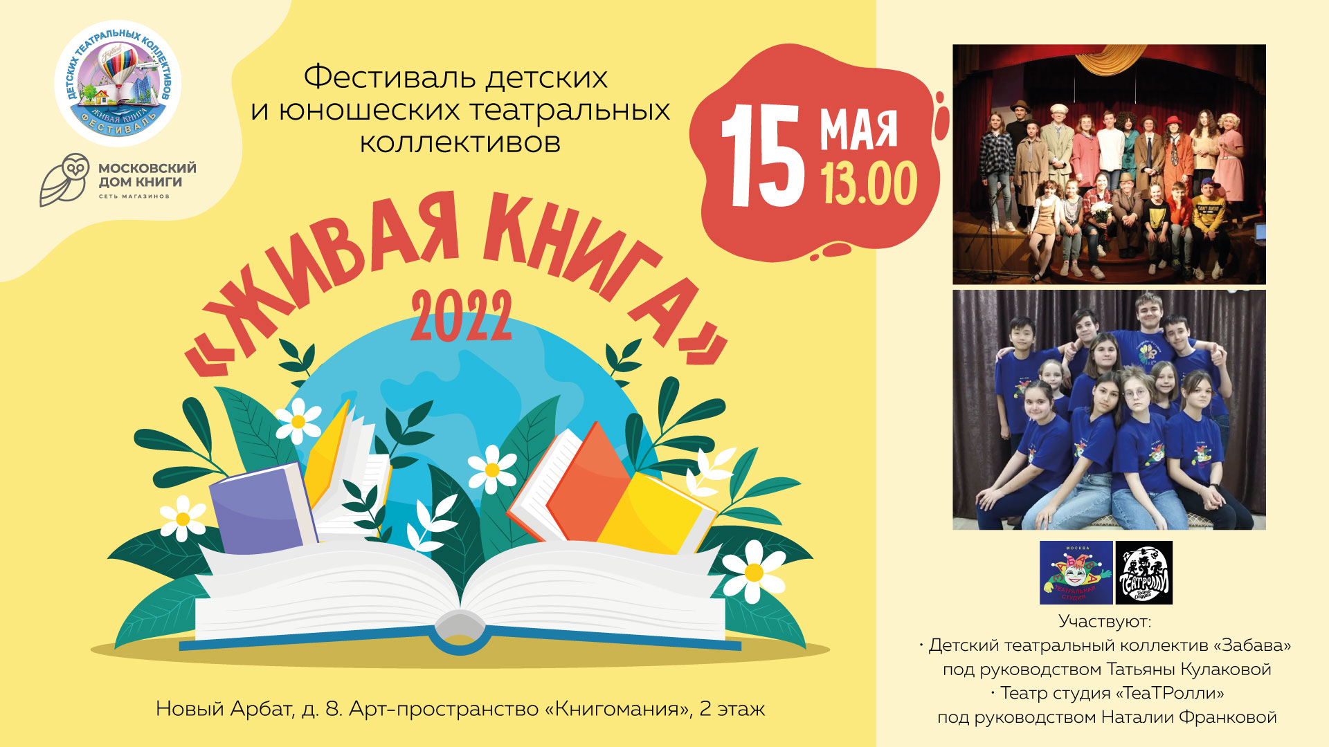 ФЕСТИВАЛЬ детских театральных коллективов «ЖИВАЯ КНИГА» в Московском доме  книги