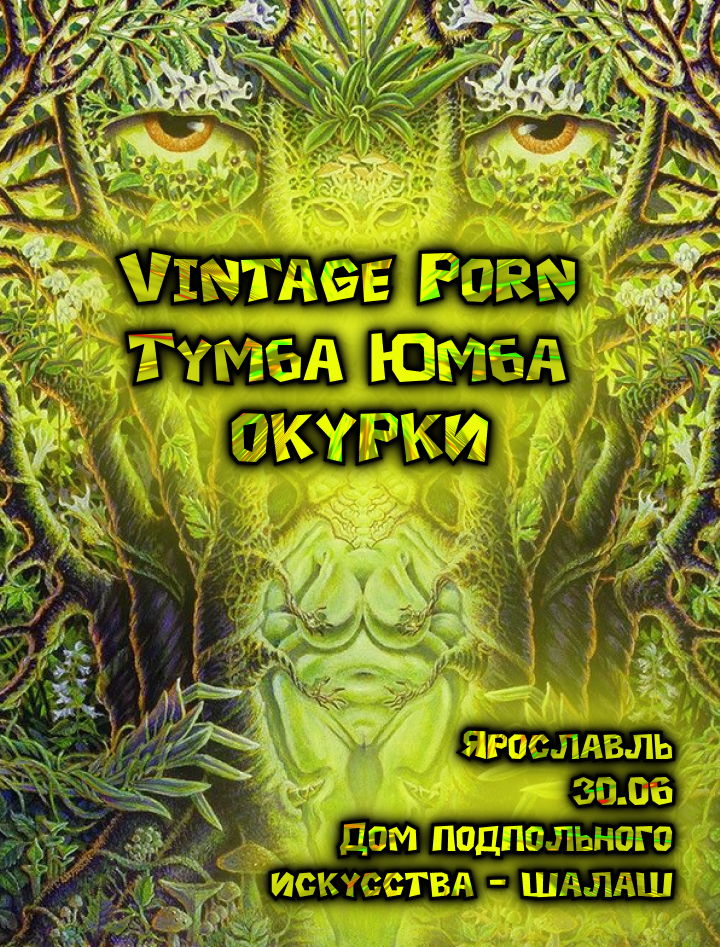 Vintage Porn & Тумба Юмба & ОКУРКИ live in Ярославль