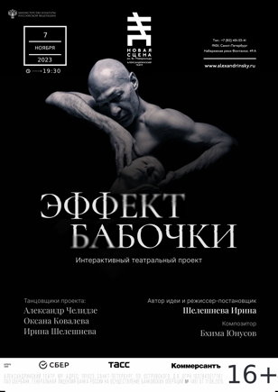 Эффект бабочки 