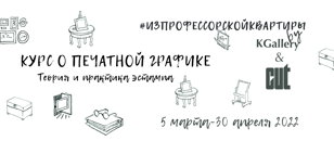 Курс о печатной графике. Теория и практика эстампа.