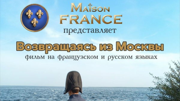 Показ театрального фильма "Возвращаясь из Москвы"
