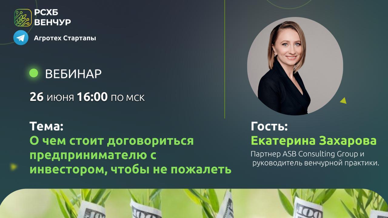 Вебинар «О чем стоит договориться предпринимателю с инвестором, чтобы не пожалеть»