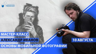 //Мастер-класс по мобильной фотографии