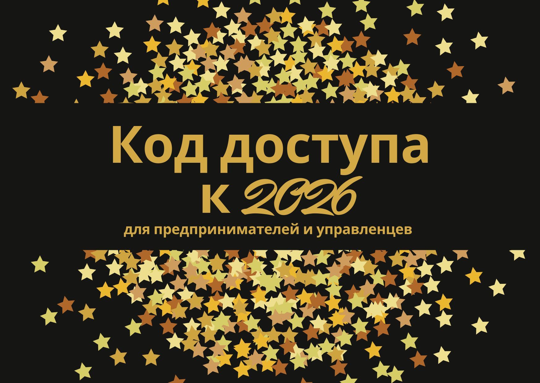 Код доступа к 2026 для предпринимателей и управленцев