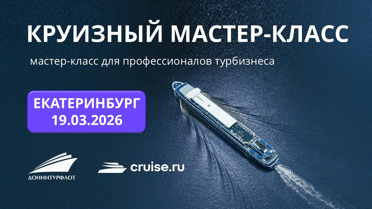 Круизный мастер-класс для профессионалов турбизнеса, г. Екатеринбург