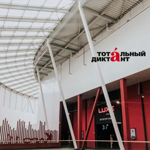 Тотальный диктант в ОХТА МОЛЛ. Писать грамотно – модно!