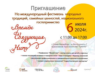 I международный фестиваль «Времен связующая нить»