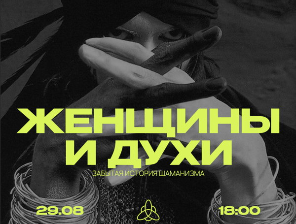 Женщины и духи: забытая история шаманизма