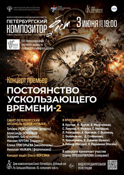 Концерт «Постоянство ускользающего времени-2»